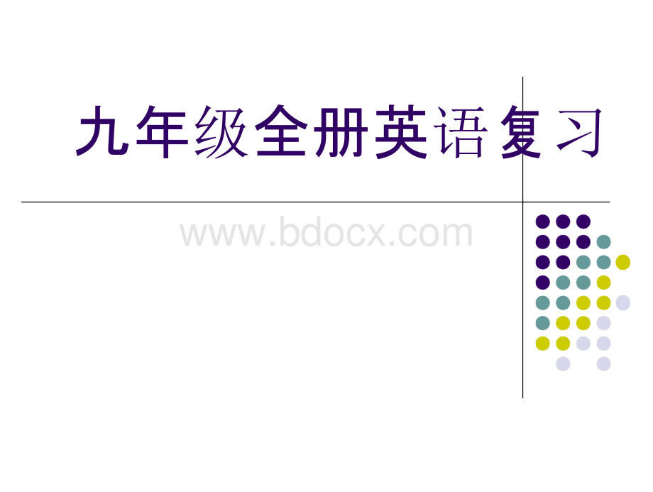 人教版英语九年级上下册全册复习课件.pptx