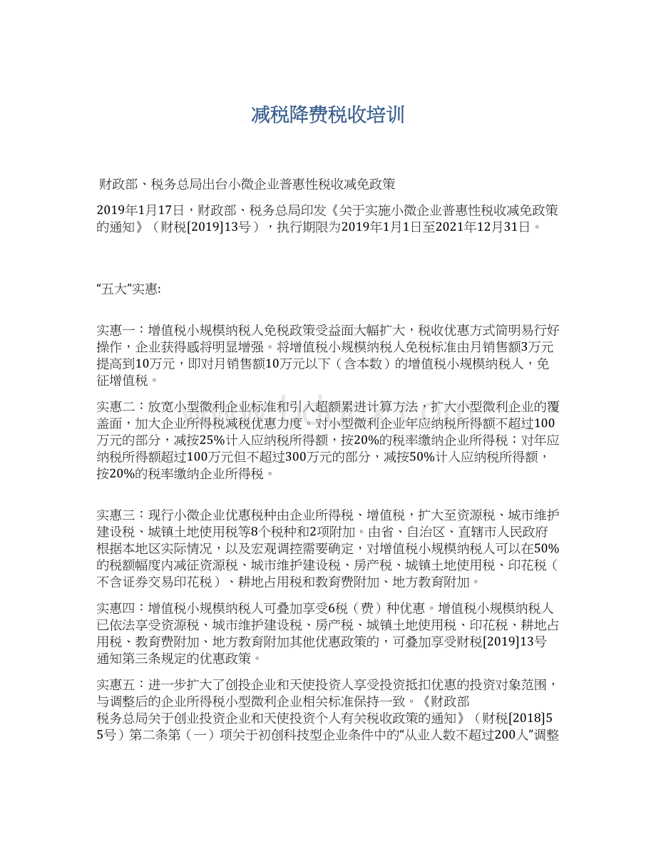 减税降费税收培训.docx_第1页