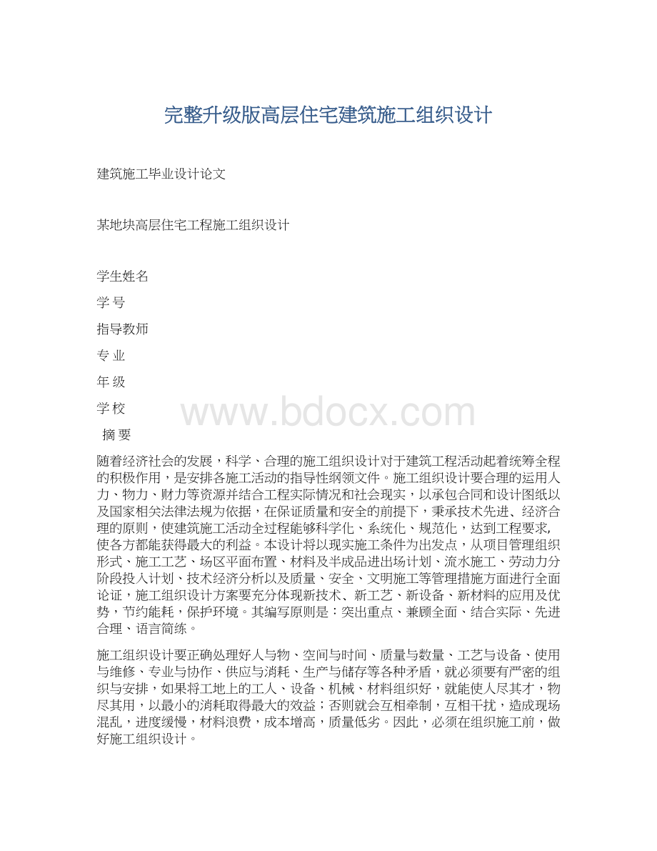 完整升级版高层住宅建筑施工组织设计.docx_第1页