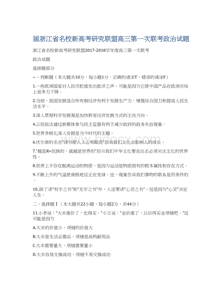 届浙江省名校新高考研究联盟高三第一次联考政治试题文档格式.docx_第1页