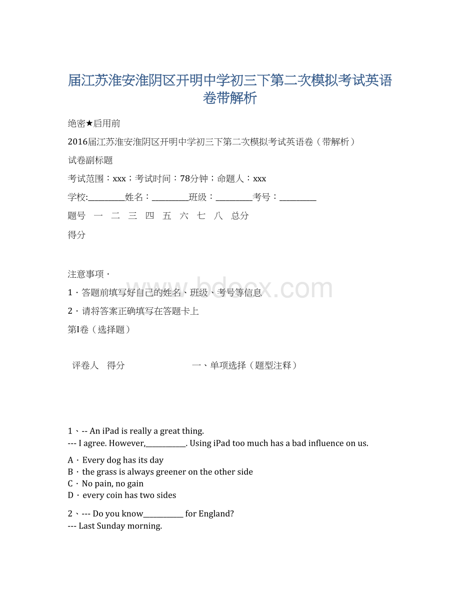 届江苏淮安淮阴区开明中学初三下第二次模拟考试英语卷带解析Word文档下载推荐.docx_第1页