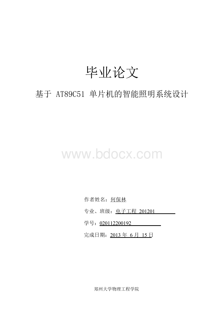 毕业论文-基于AT89C51单片机的智能照明系统设计Word文档格式.docx