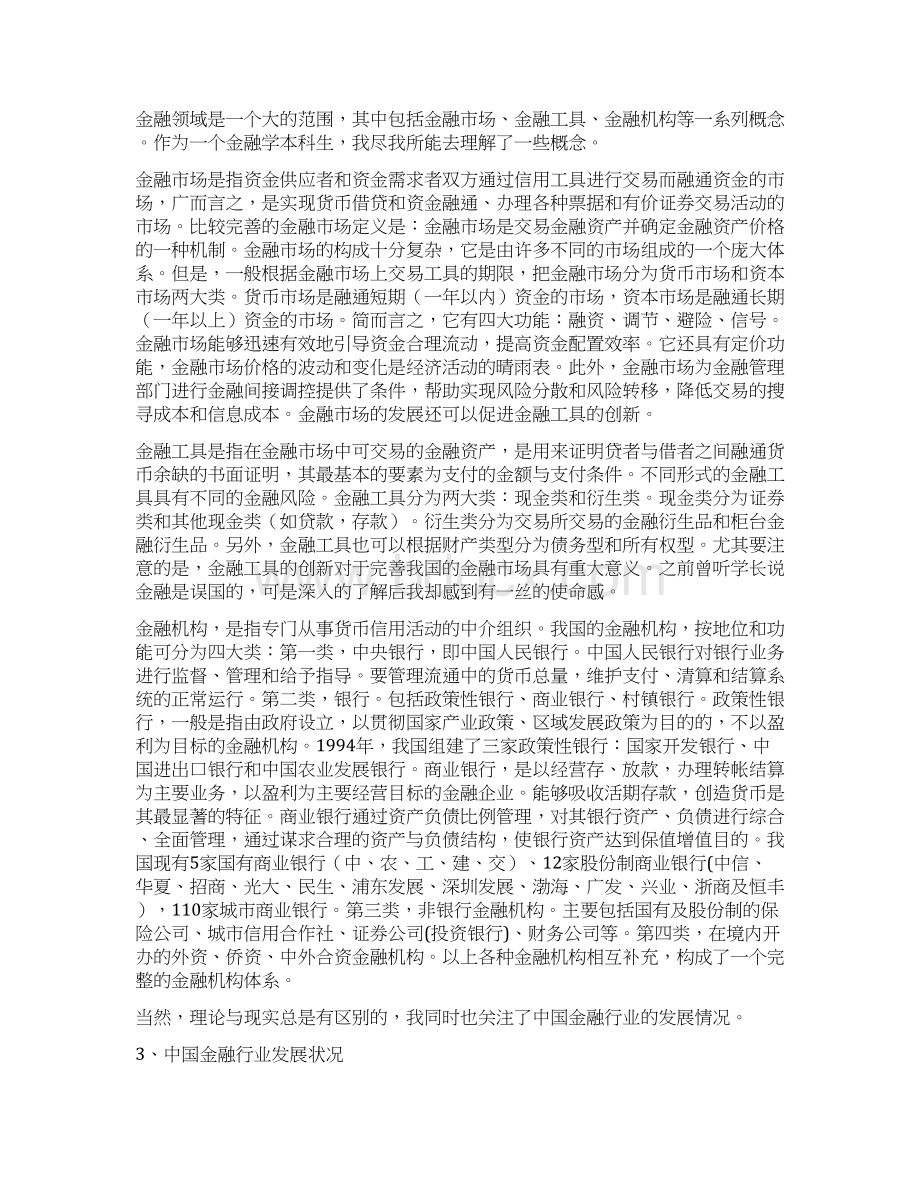 对金融学专业的认识及其学习规划.docx_第2页