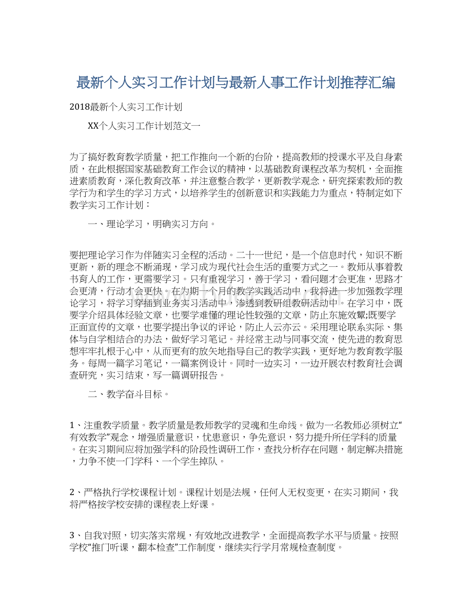 最新个人实习工作计划与最新人事工作计划推荐汇编.docx