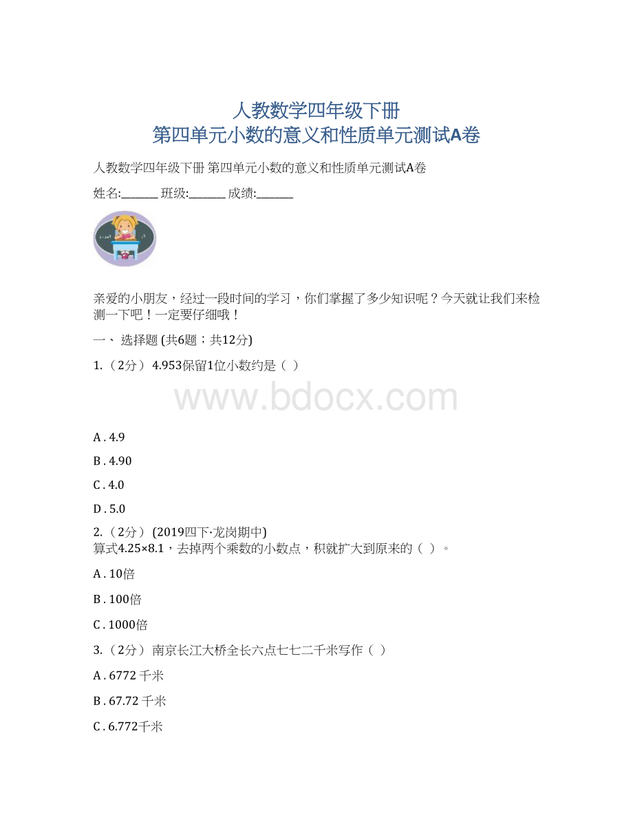 人教数学四年级下册 第四单元小数的意义和性质单元测试A卷.docx