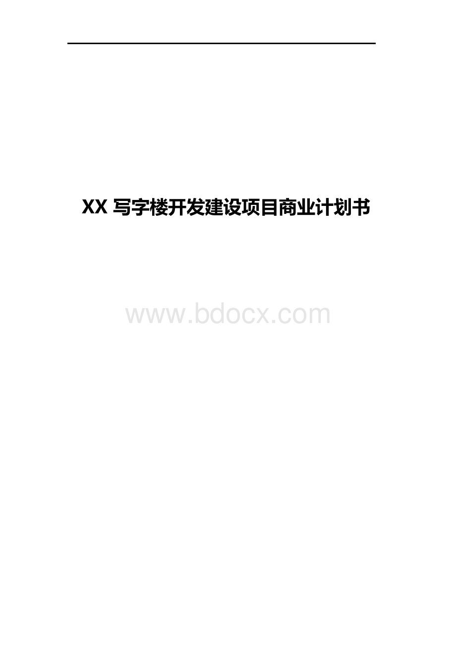 XX办公写字楼开发建设工程项目商业计划书【完整版】【最终定稿】Word文档下载推荐.docx