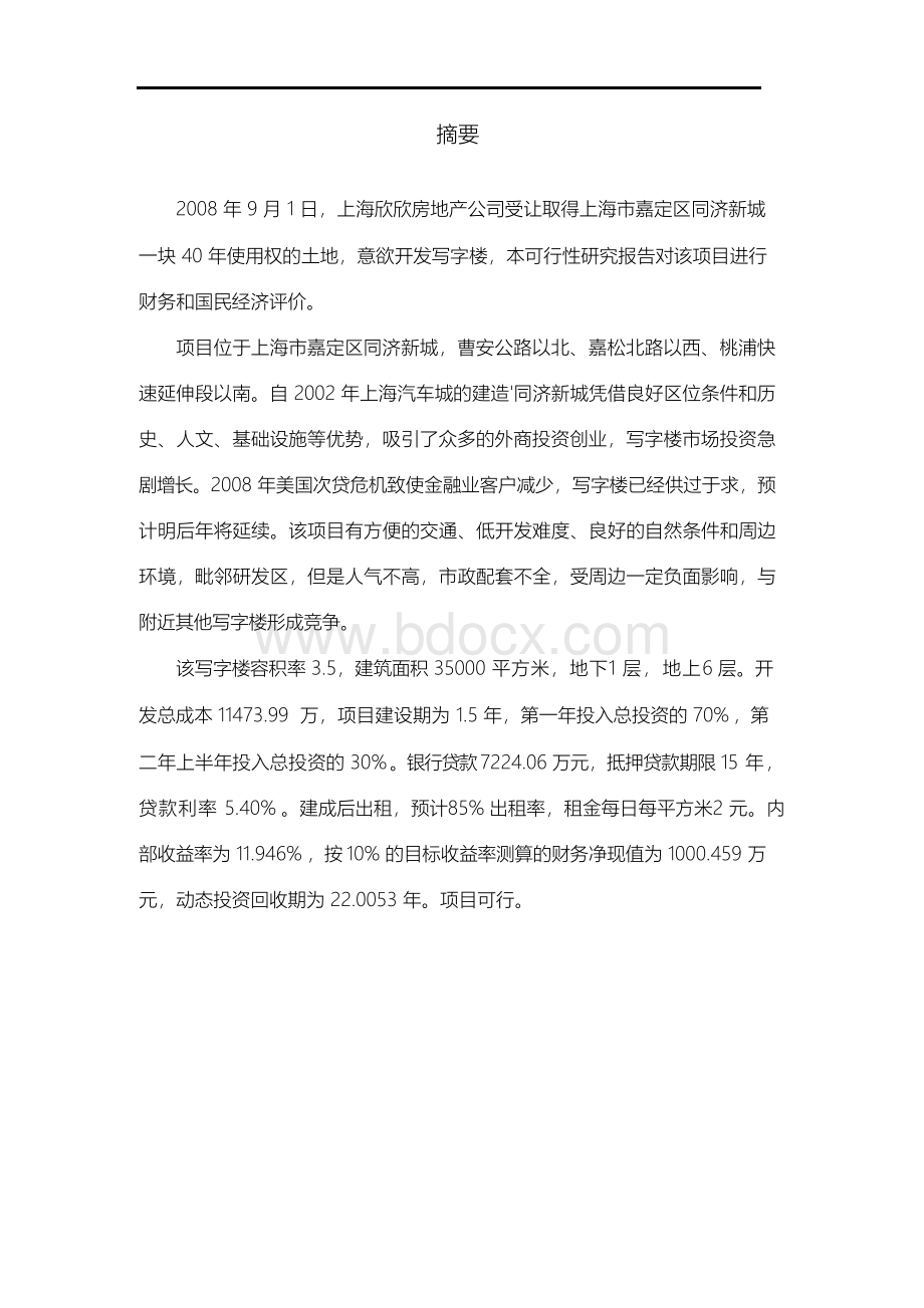 XX办公写字楼开发建设工程项目商业计划书【完整版】【最终定稿】.docx_第2页