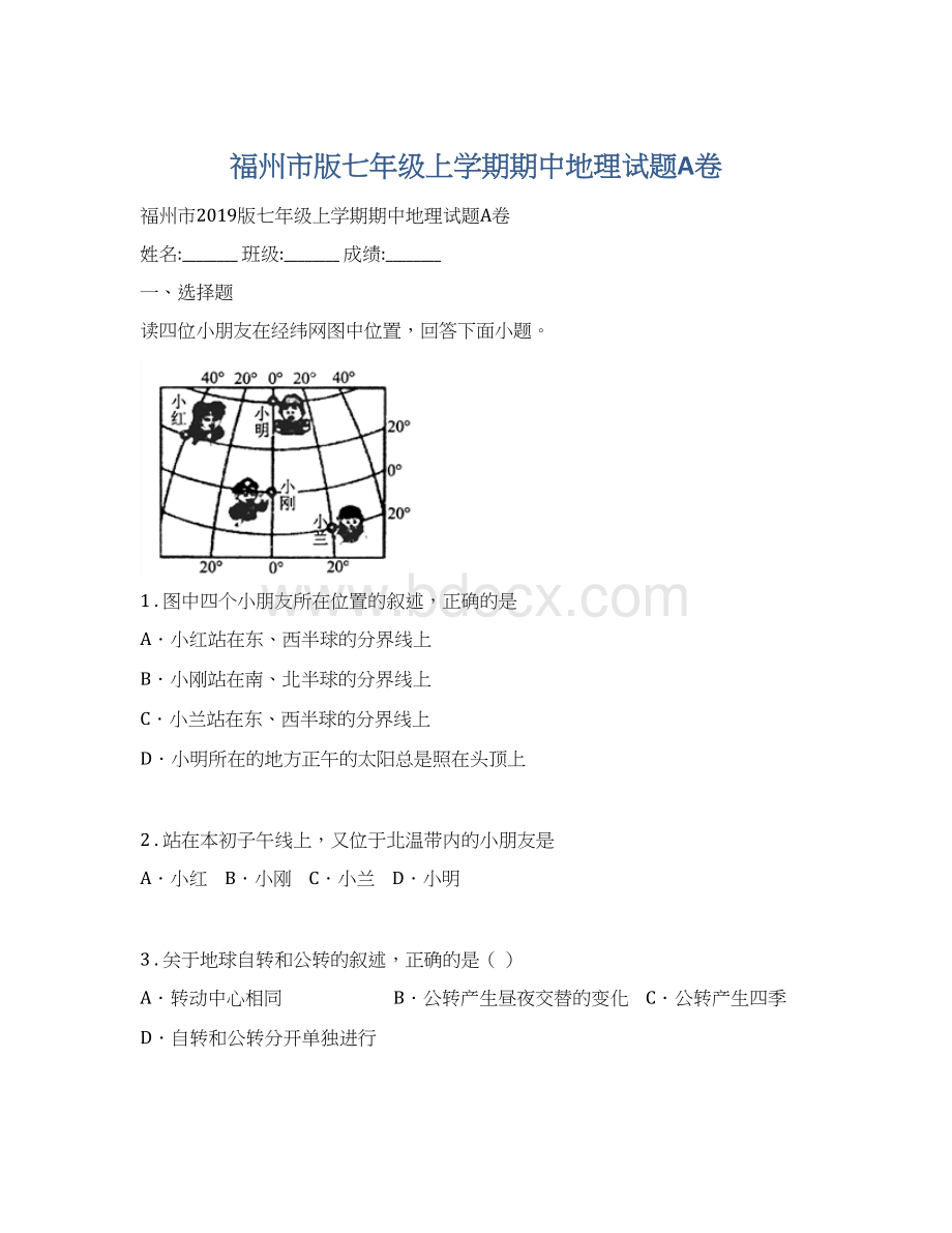 福州市版七年级上学期期中地理试题A卷Word文件下载.docx