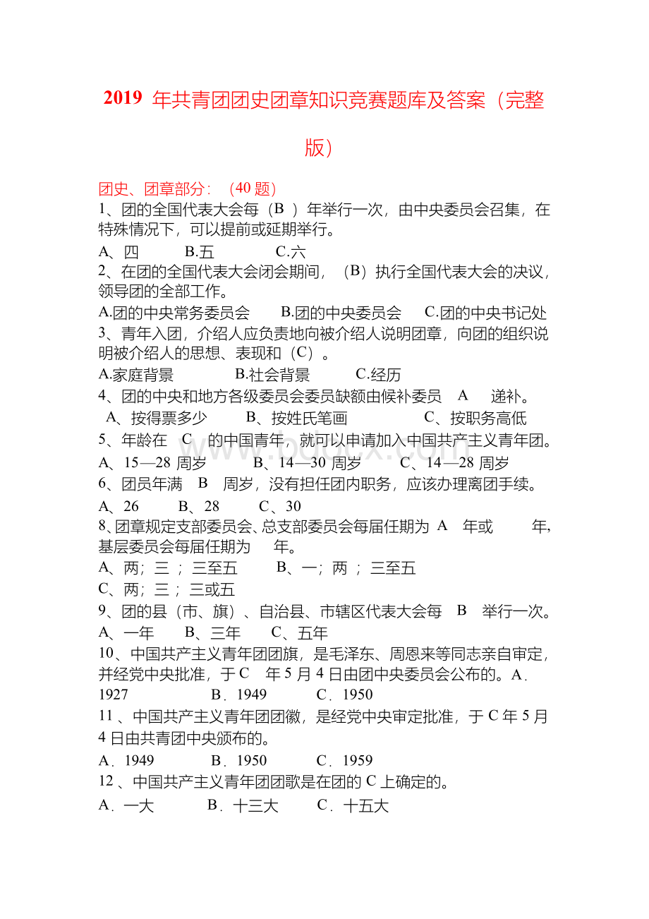 2019年共青团团史团章知识竞赛题库及答案(完整版)Word文档格式.docx_第1页