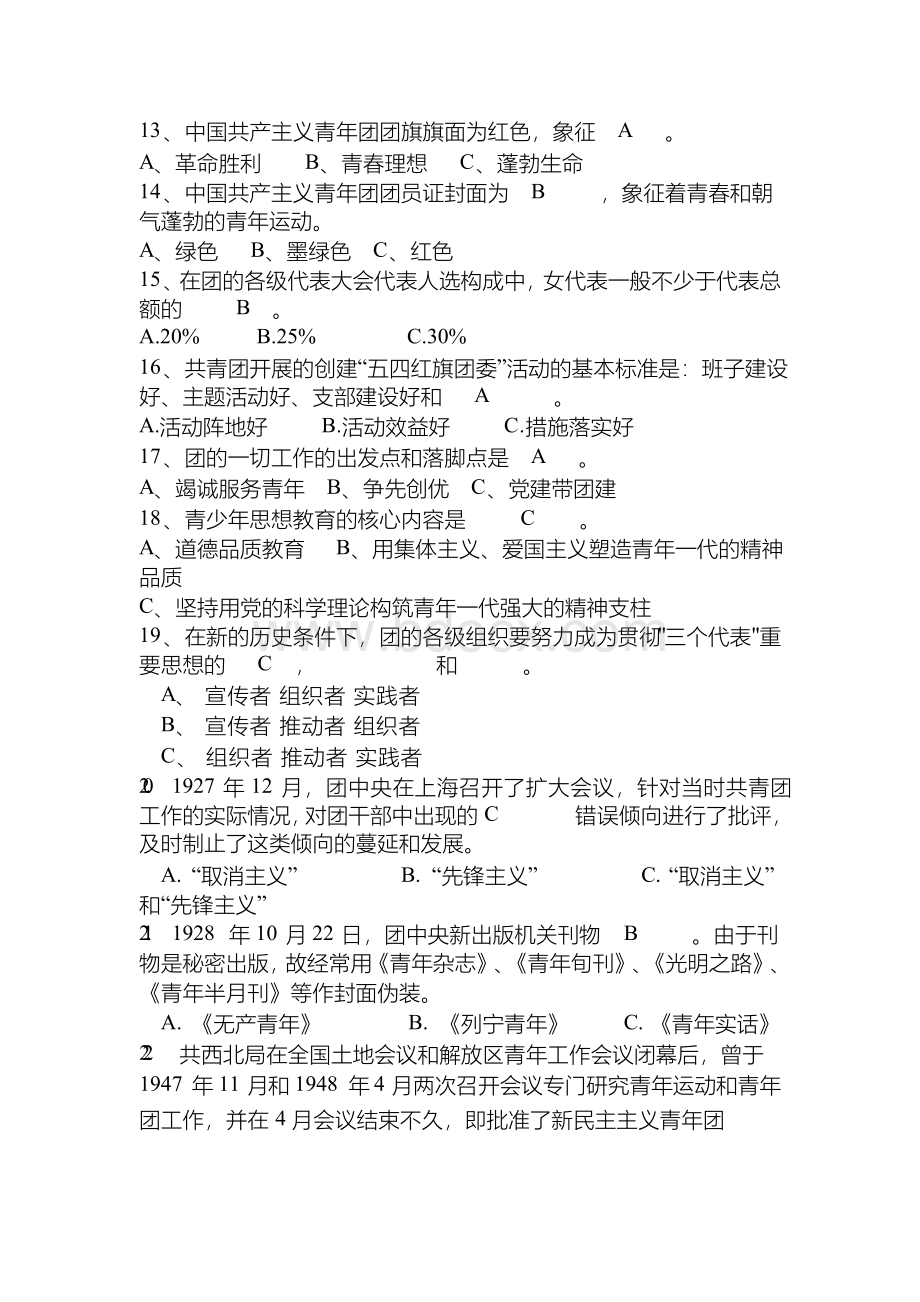 2019年共青团团史团章知识竞赛题库及答案(完整版)Word文档格式.docx_第2页