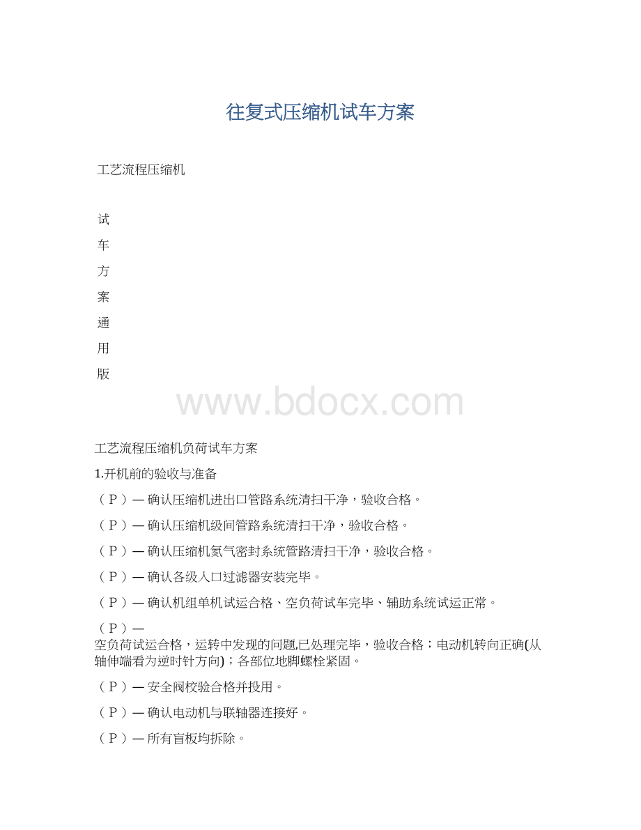 往复式压缩机试车方案Word格式文档下载.docx_第1页