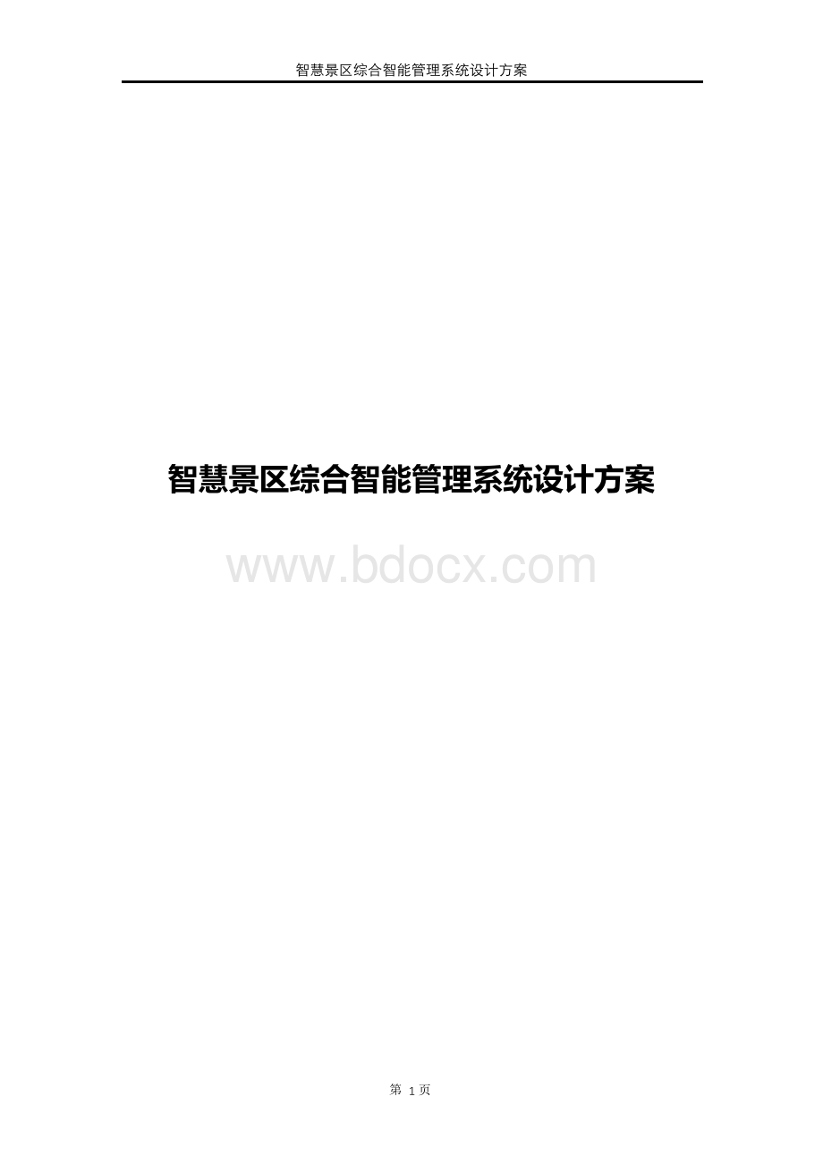 智慧景区综合智能管理系统设计方案1Word格式.docx