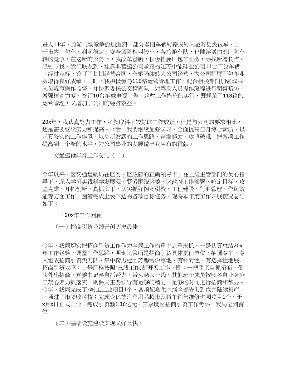 交通运输年终工作总结范文学习参考word格式文档格式.docx_第2页