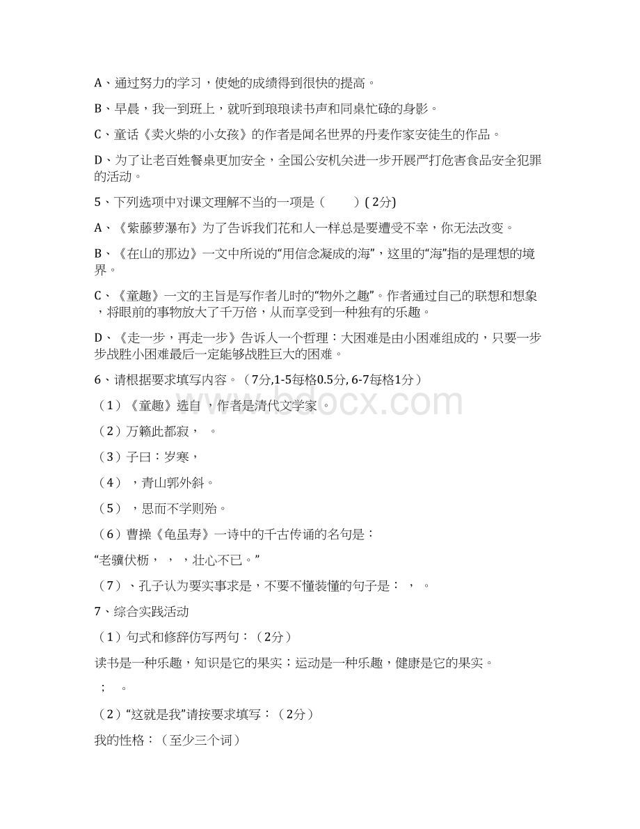 红博中学学年度七年级语文上册第一次月考试题及答案Word格式文档下载.docx_第2页