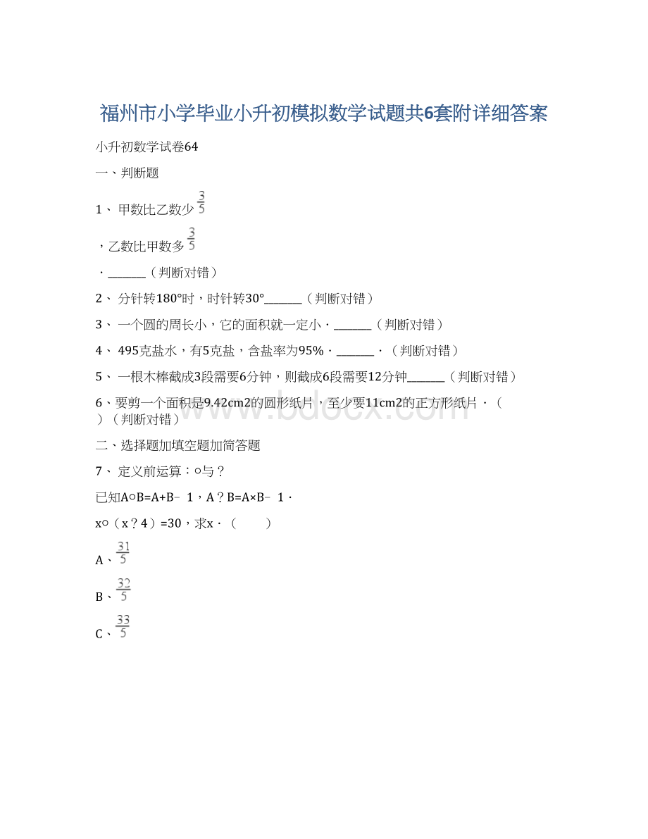 福州市小学毕业小升初模拟数学试题共6套附详细答案Word文档格式.docx_第1页