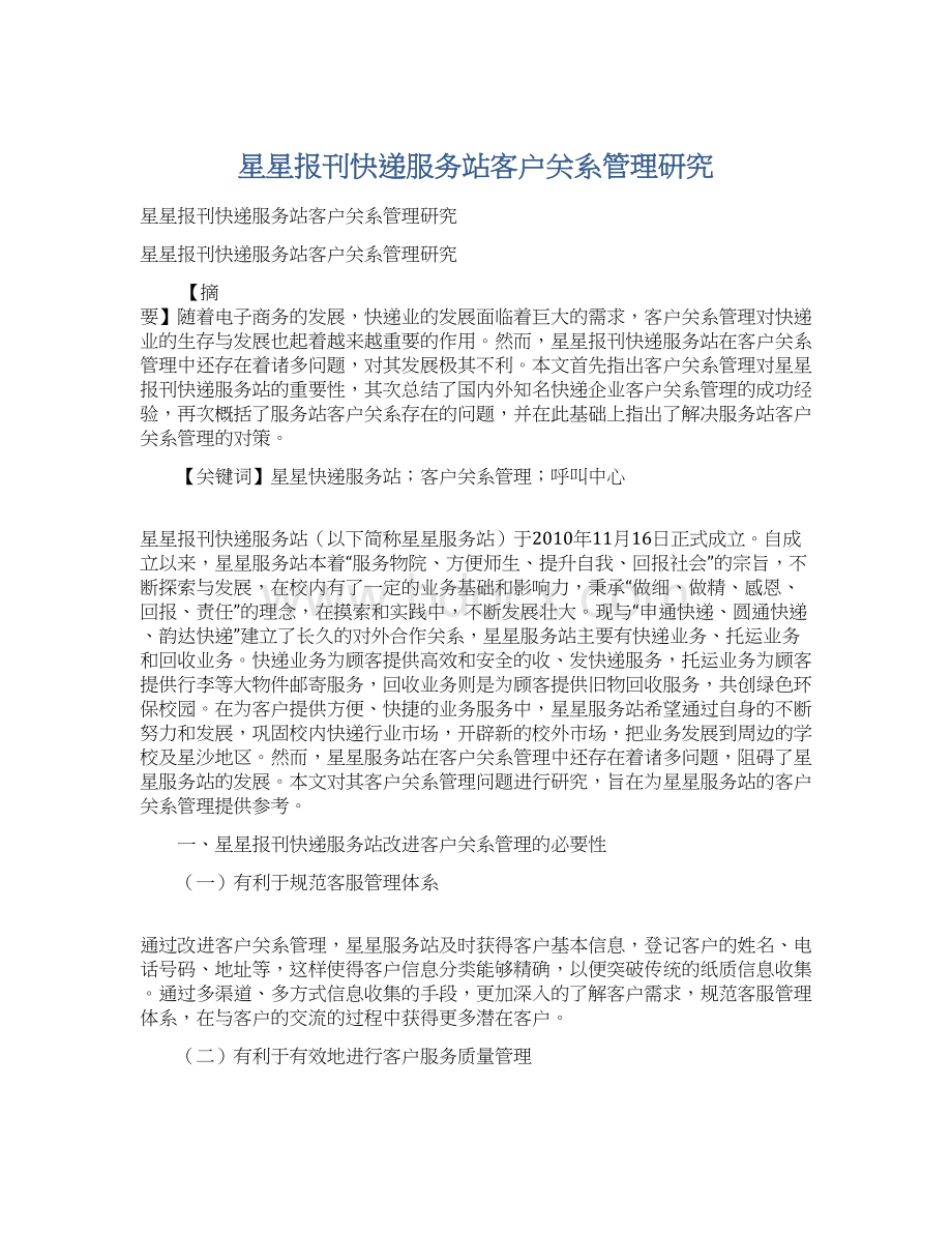 星星报刊快递服务站客户关系管理研究Word格式.docx_第1页