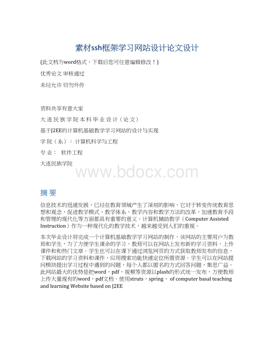 素材ssh框架学习网站设计论文设计.docx_第1页