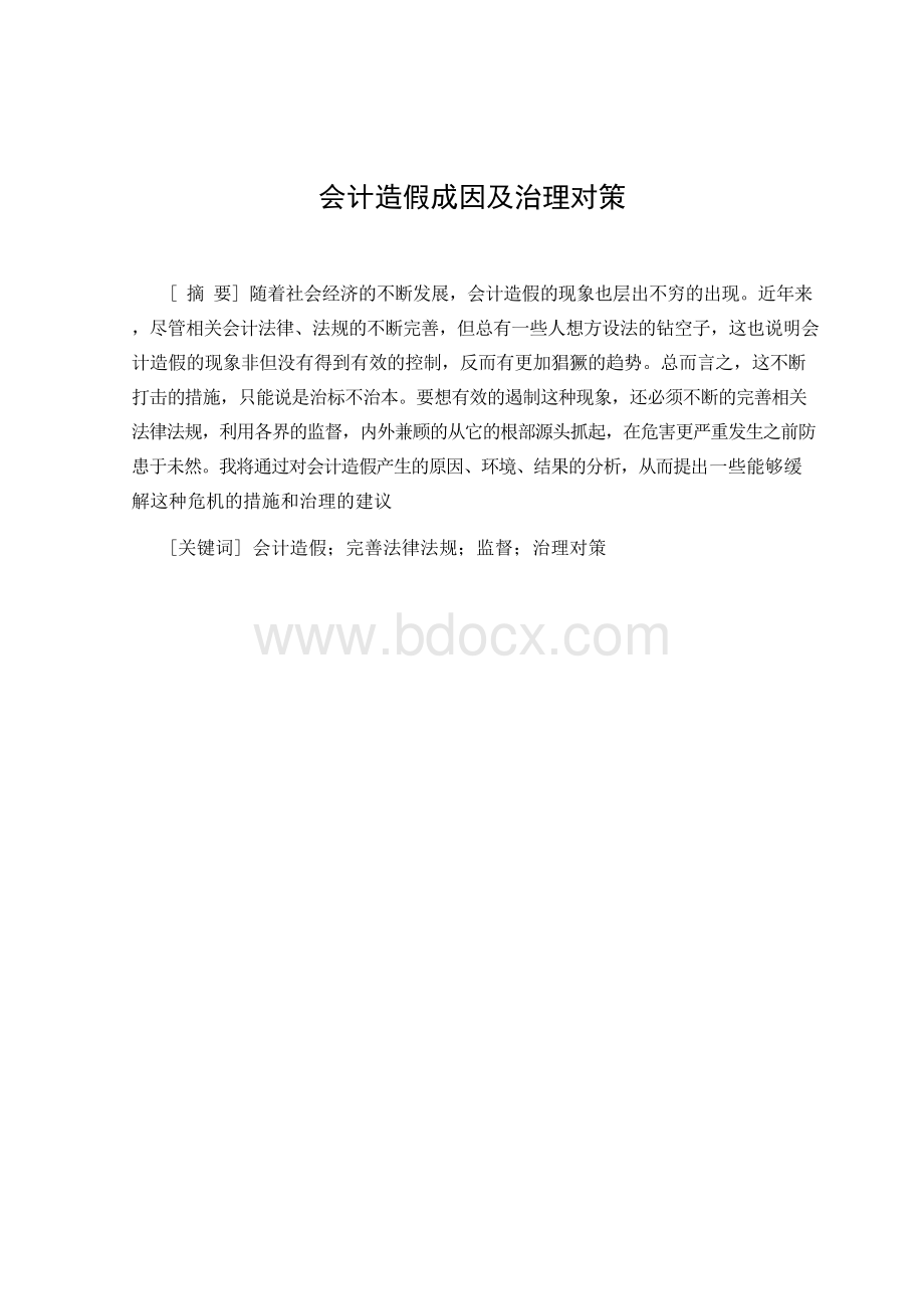 会计造假成因及治理对策—会计毕业论文Word格式文档下载.docx_第1页