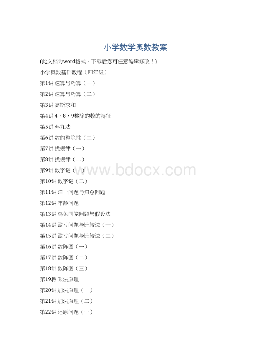 小学数学奥数教案.docx_第1页