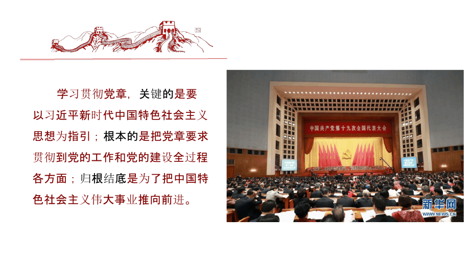 本月党课书记讲党课学习新党章践行新思想专题党课课件.pptx_第3页