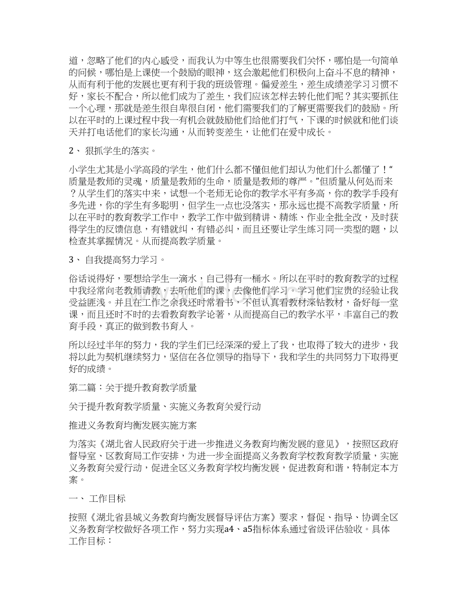 提升教育教学质量的经验总结与提高妇女儿童健康水平项目总结汇编docWord文件下载.docx_第2页