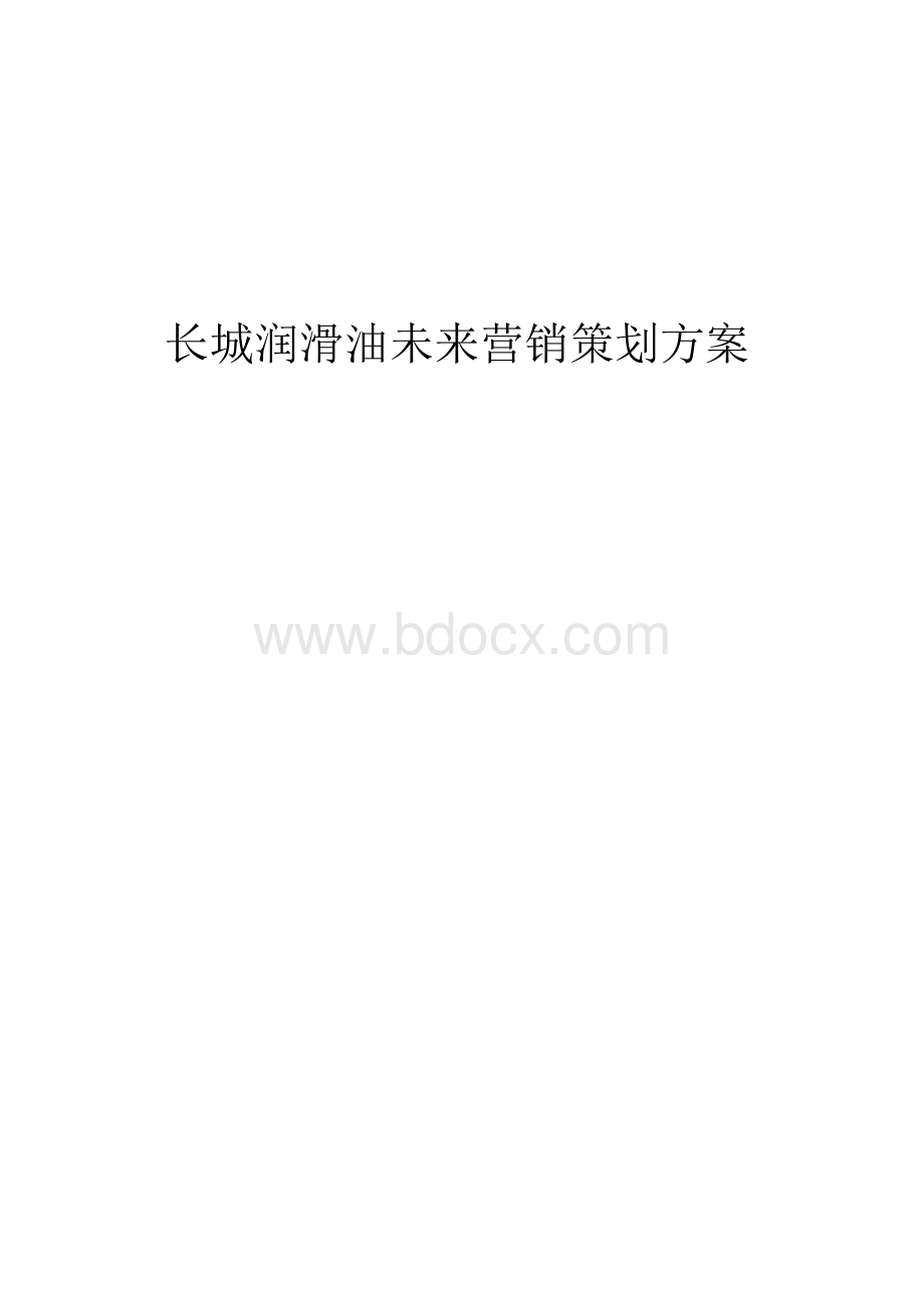 (强烈推荐)长城润滑油未来营销方案策划Word格式.docx