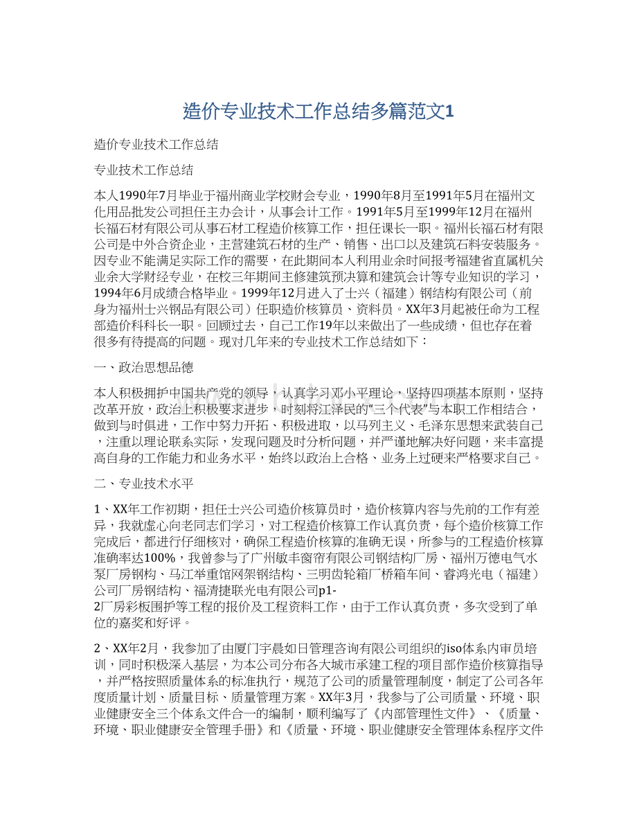 造价专业技术工作总结多篇范文1Word下载.docx