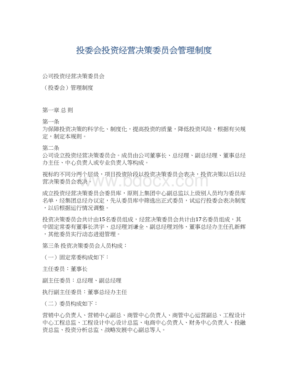 投委会投资经营决策委员会管理制度.docx