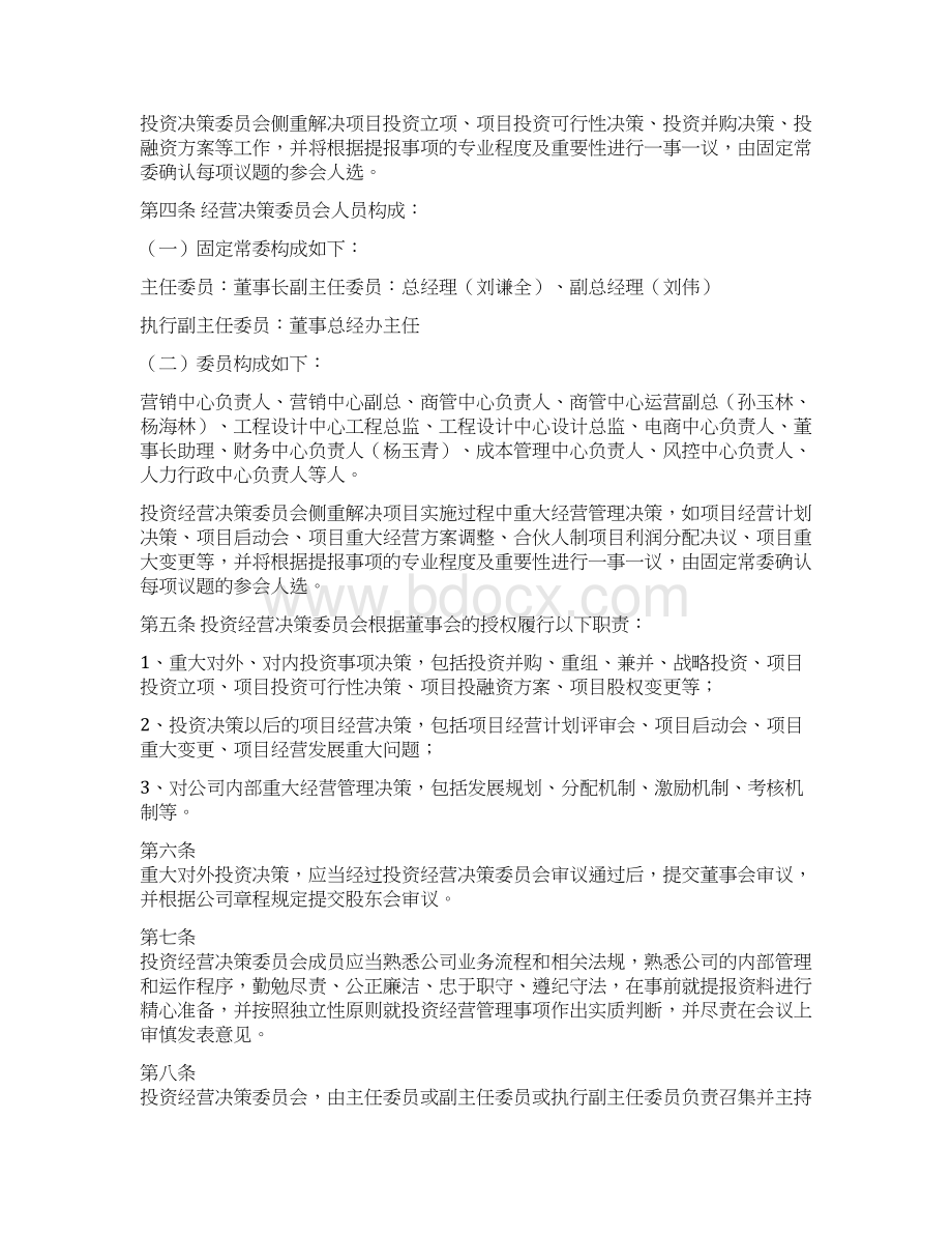 投委会投资经营决策委员会管理制度.docx_第2页