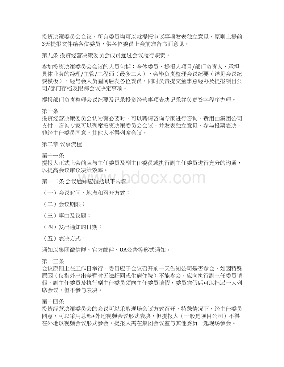 投委会投资经营决策委员会管理制度.docx_第3页