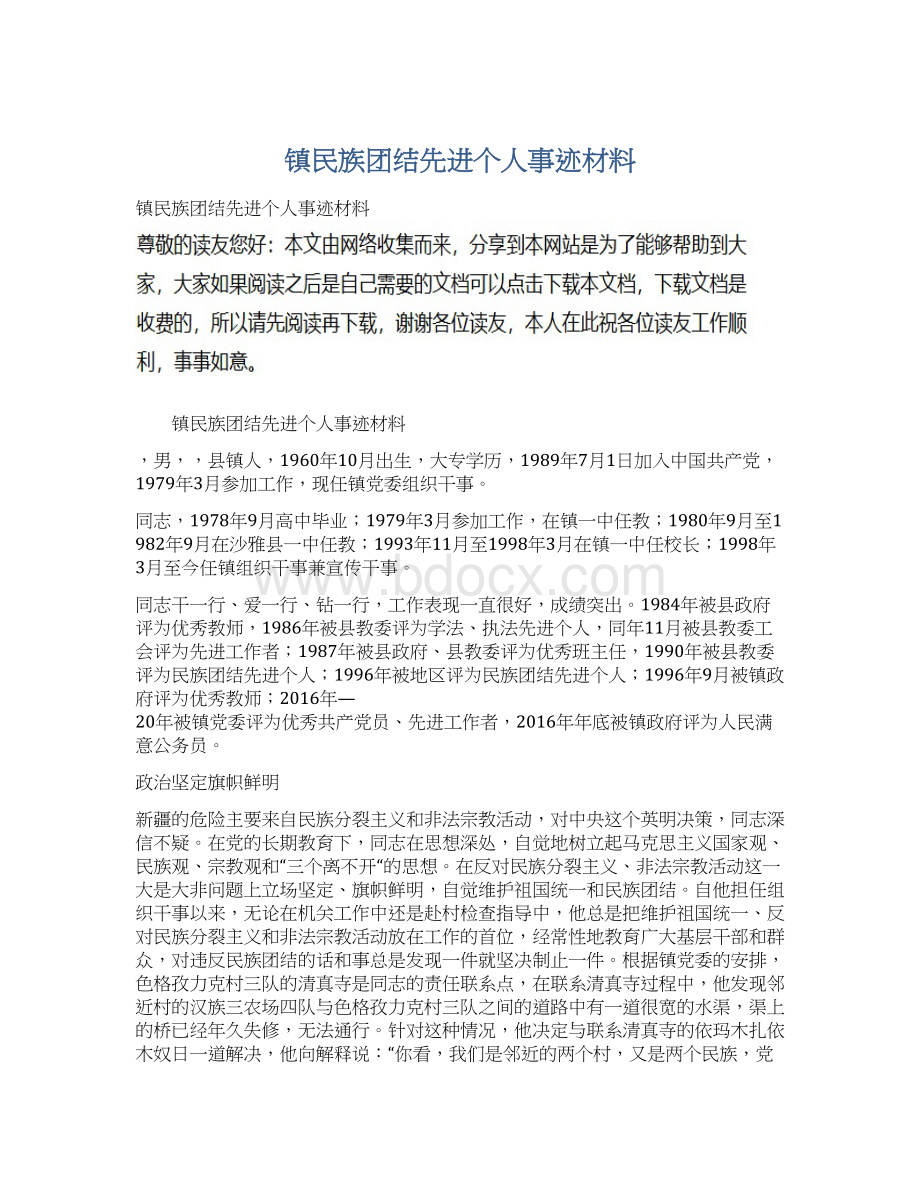 镇民族团结先进个人事迹材料.docx_第1页