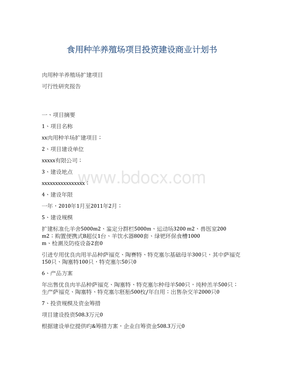 食用种羊养殖场项目投资建设商业计划书.docx