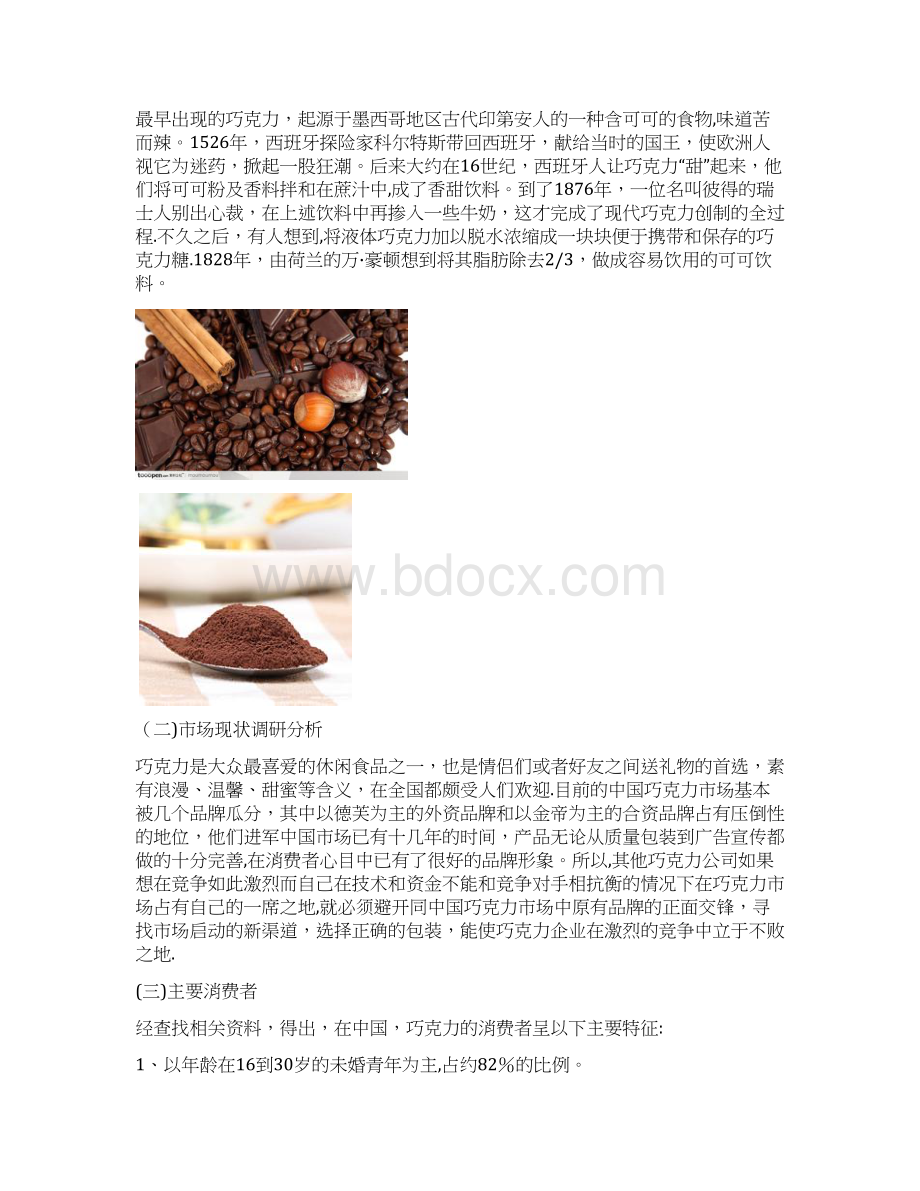 德芙巧克力包装调研分析.docx_第3页