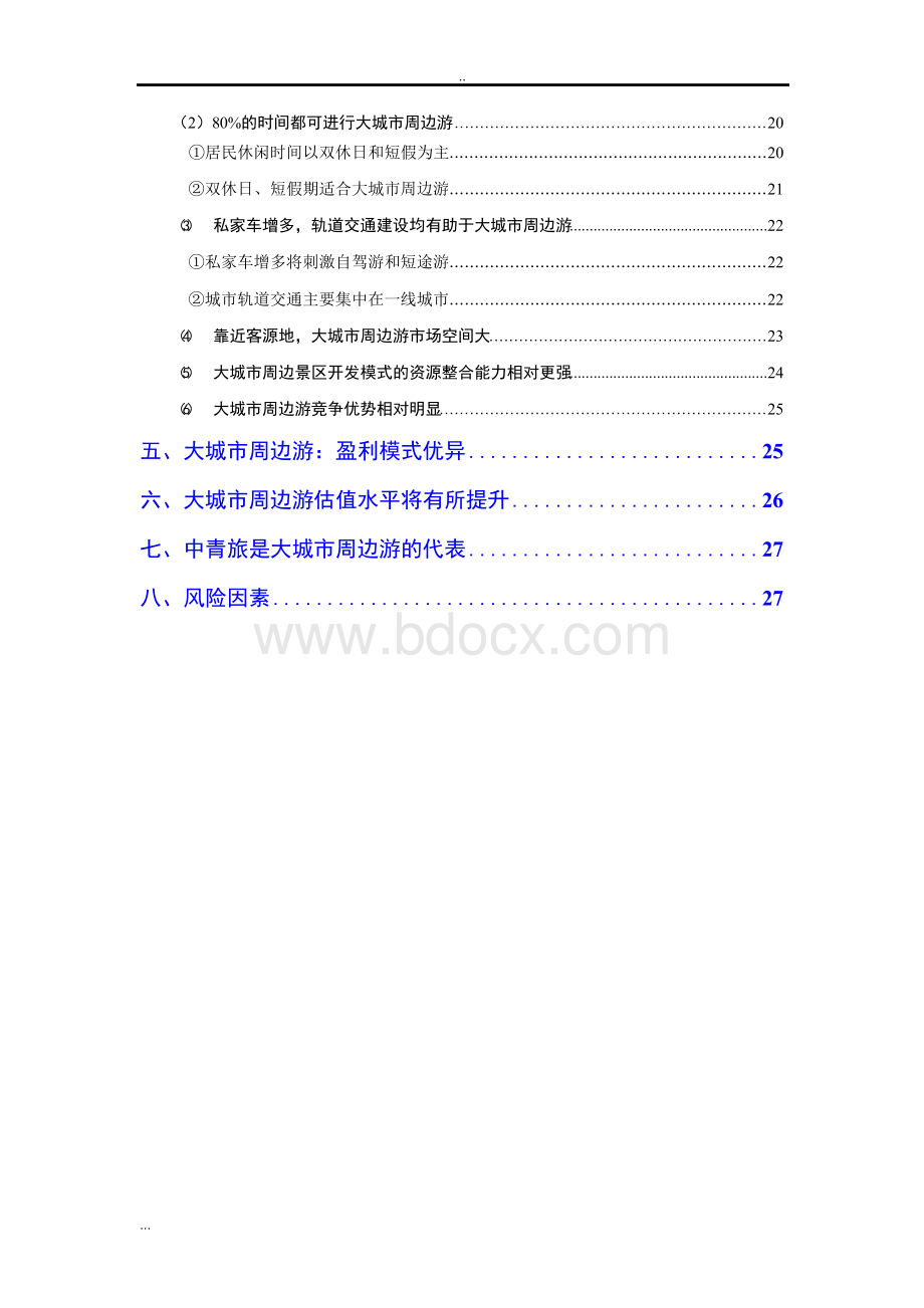 大城市周边游行业分析报告.docx_第3页