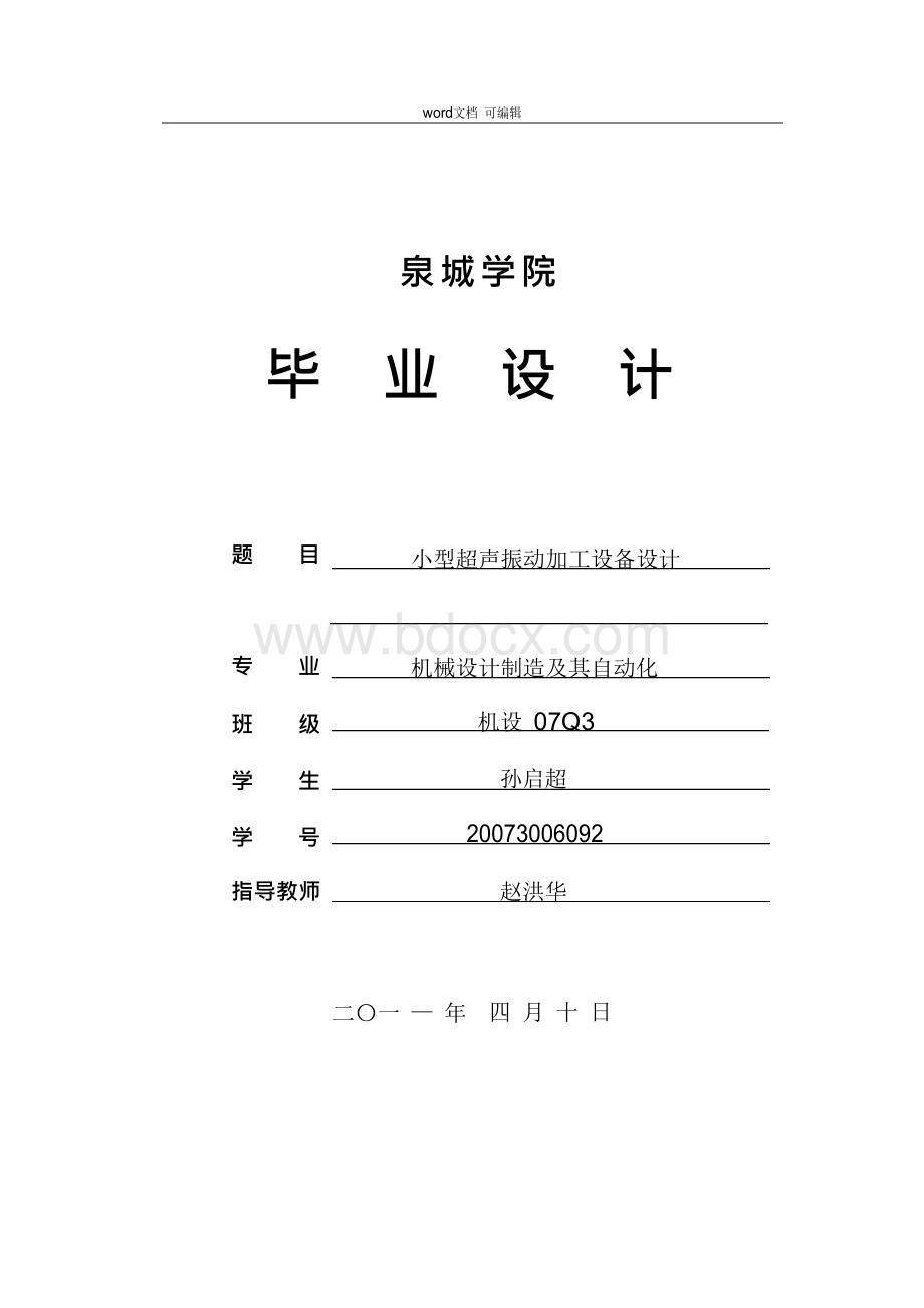 小型超声振动加工设备设计.docx_第1页