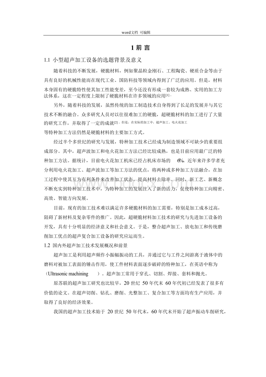 小型超声振动加工设备设计.docx_第3页