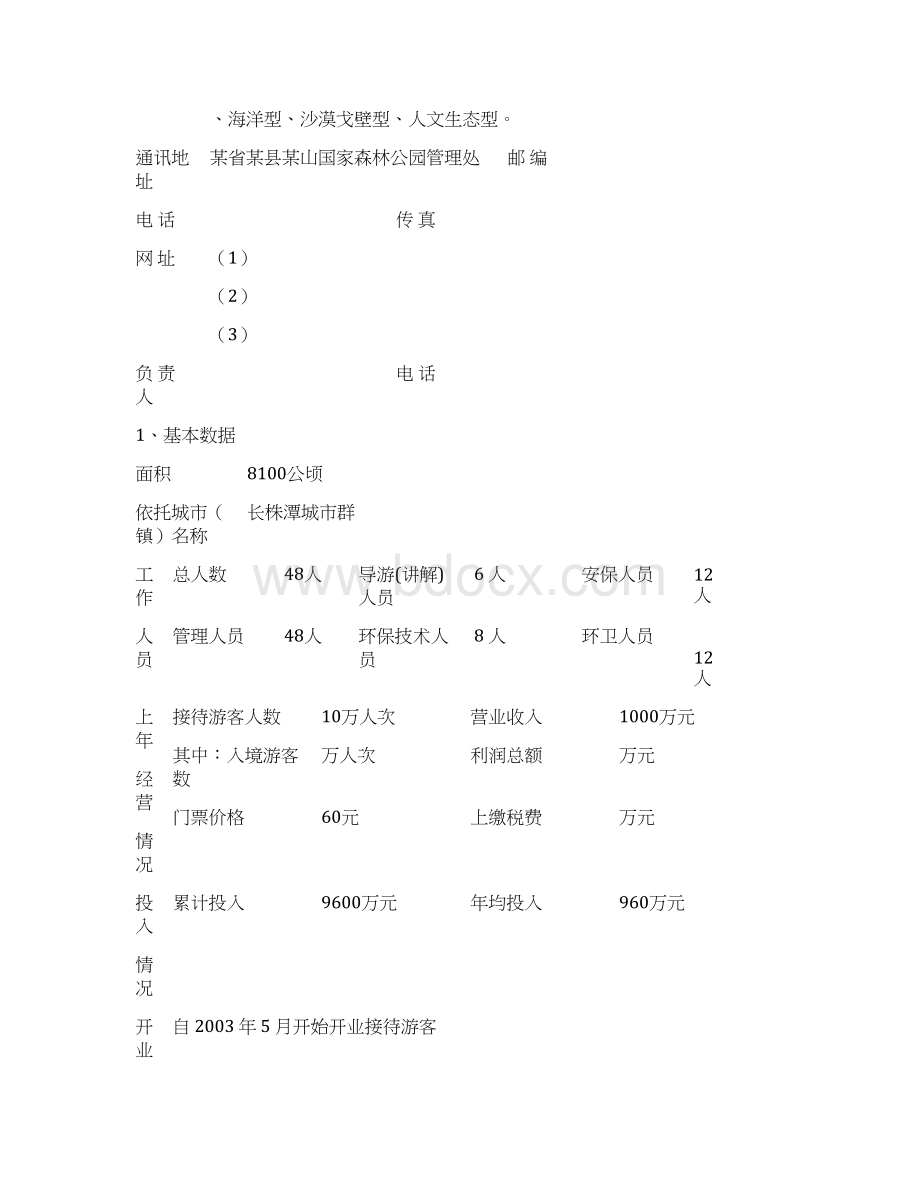 某省生态旅游示范区申请评定报告书Word文件下载.docx_第3页