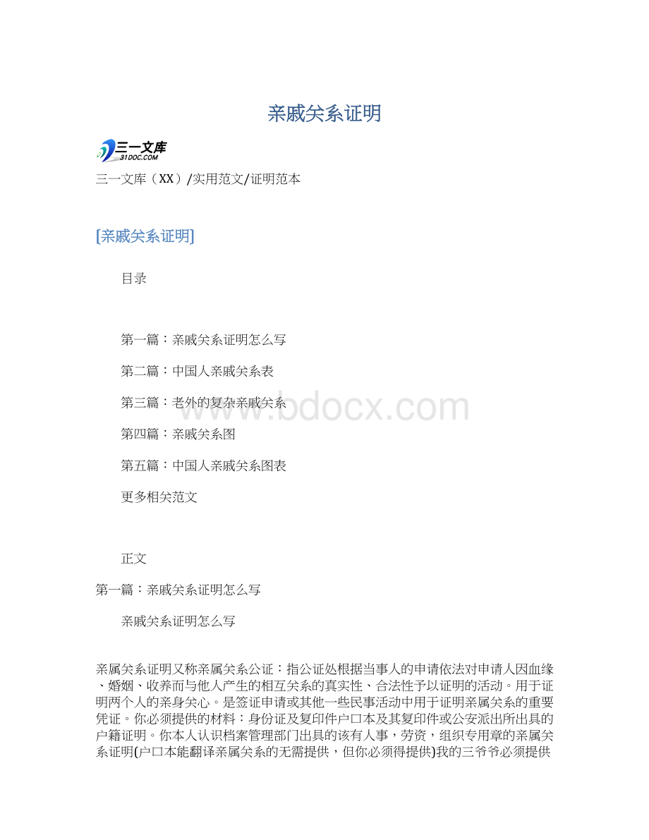 亲戚关系证明.docx