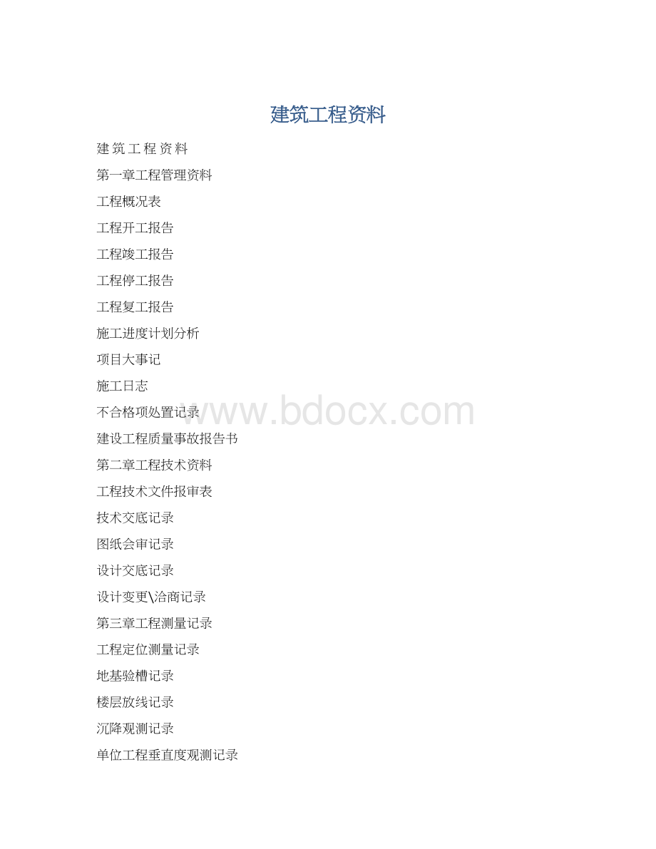 建筑工程资料.docx_第1页