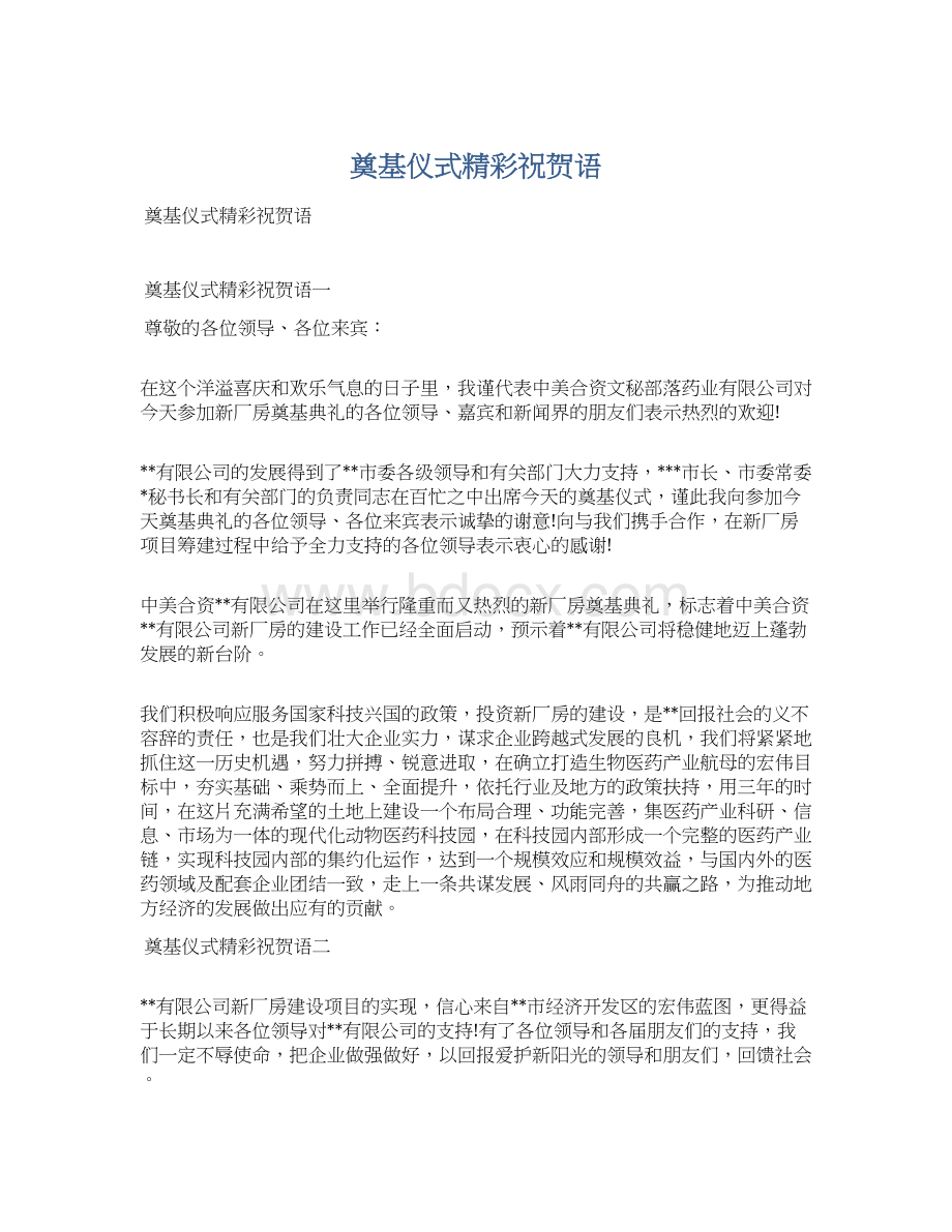 奠基仪式精彩祝贺语Word文档下载推荐.docx_第1页