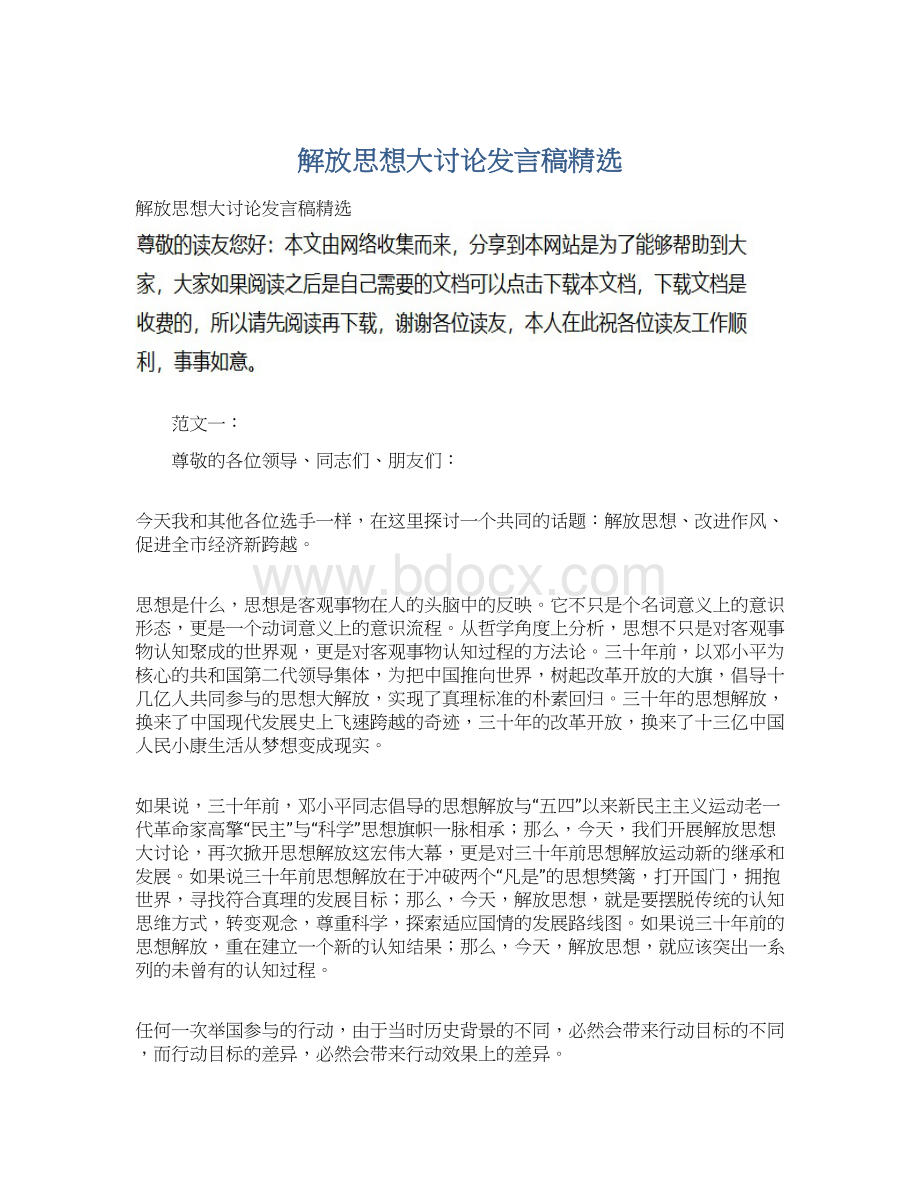 解放思想大讨论发言稿精选.docx