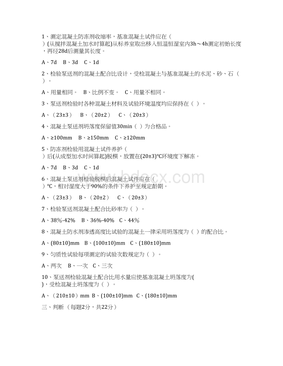 外加剂试题汇总文档格式.docx_第2页