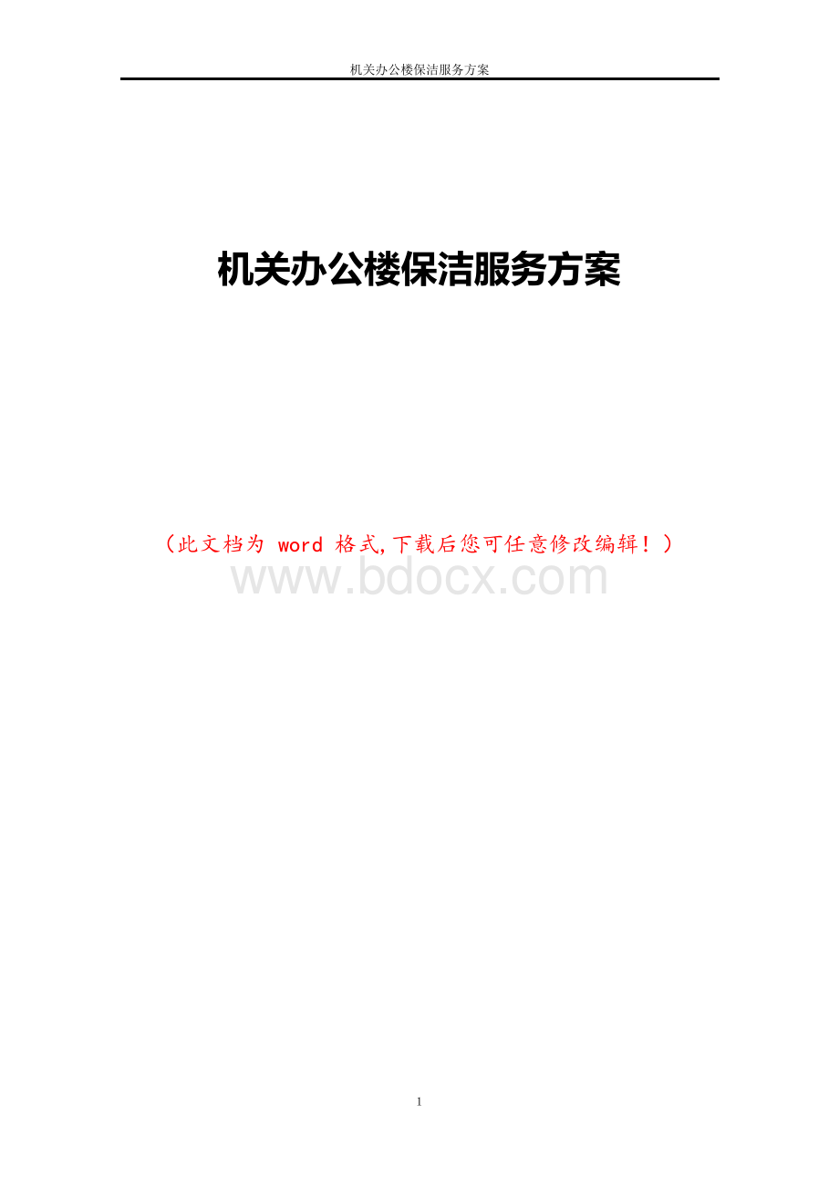 机关办公楼保洁服务方案Word下载.docx