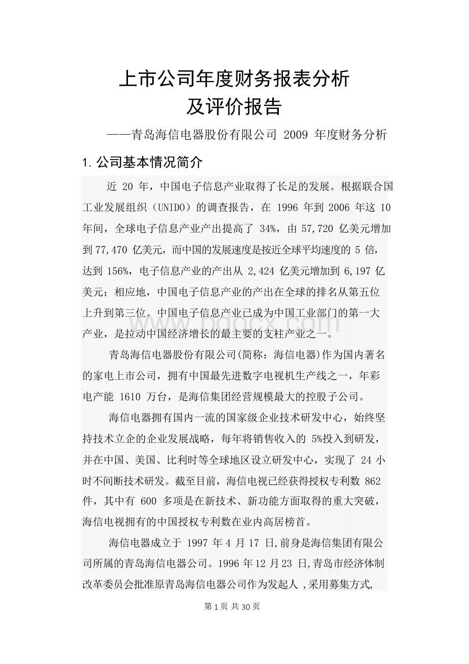 上市公司年度财务报表分析Word文档格式.docx