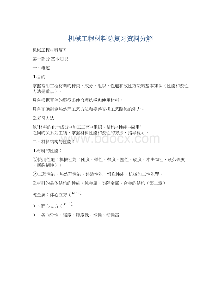 机械工程材料总复习资料分解.docx_第1页