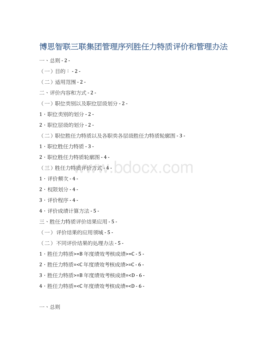 博思智联三联集团管理序列胜任力特质评价和管理办法.docx_第1页