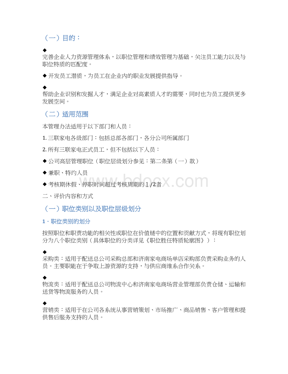 博思智联三联集团管理序列胜任力特质评价和管理办法.docx_第2页