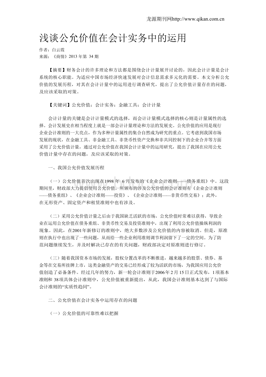 浅谈公允价值在会计实务中的运用Word文档格式.docx_第1页