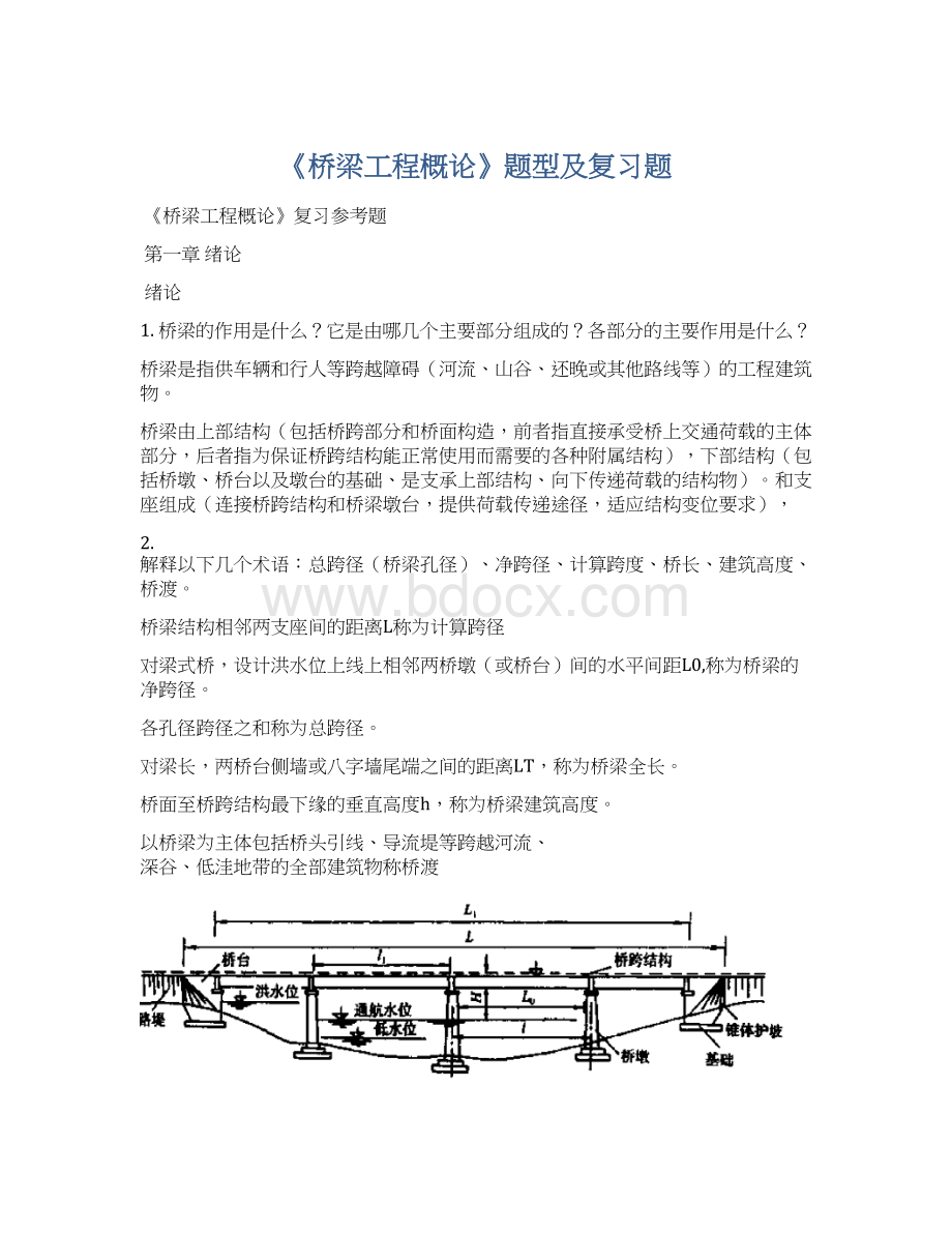 《桥梁工程概论》题型及复习题Word文档下载推荐.docx_第1页