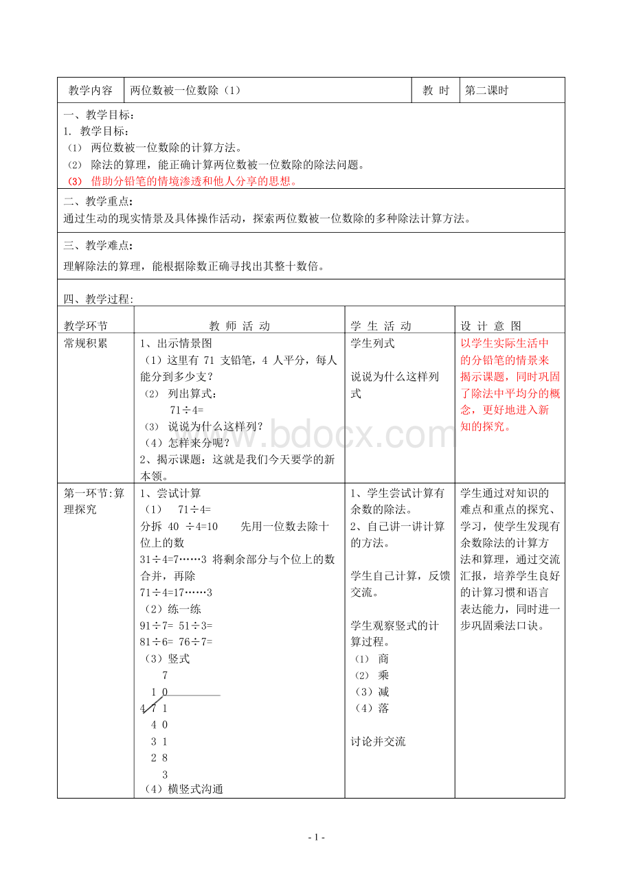 最新沪教版三年级上册《两位数被一位数除(1)》教学设计Word文档格式.docx